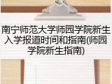 南宁师范大学师园学院新生入学报道时间和指南(师园学院新生指南)