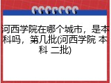 河西学院在哪个城市，是本科吗，第几批(河西学院 本科 二批)
