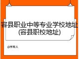 容县职业中等专业学校地址(容县职校地址)