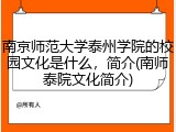 南京师范大学泰州学院的校园文化是什么，简介(南师泰院文化简介)