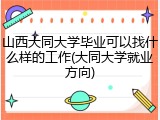 山西大同大学毕业可以找什么样的工作(大同大学就业方向)