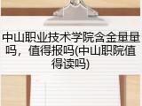 中山职业技术学院含金量量吗，值得报吗(中山职院值得读吗)