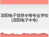 洛阳电子信息中等专业学校(洛阳电子中专)