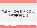 晋城市中等专业学校简介(晋城中专简介)