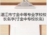 湛江市寸金中等专业学校校长名字(寸金中专校长名)