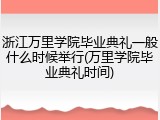 浙江万里学院毕业典礼一般什么时候举行(万里学院毕业典礼时间)