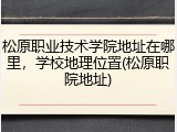 松原职业技术学院地址在哪里，学校地理位置(松原职院地址)