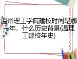 温州理工学院建校时间是哪一年，什么历史背景(温理工建校年史)
