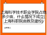 上海科学技术职业学院占地多少亩，什么情况下成立(上海科职院亩数及建校)