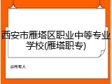 西安市雁塔区职业中等专业学校(雁塔职专)