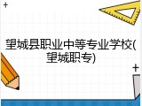望城县职业中等专业学校(望城职专)