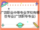 广饶职业中等专业学校有哪些专业(广饶职专专业)