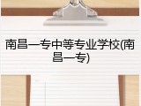南昌一专中等专业学校(南昌一专)