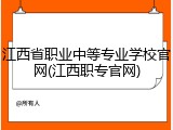 江西省职业中等专业学校官网(江西职专官网)