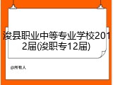 浚县职业中等专业学校2012届(浚职专12届)