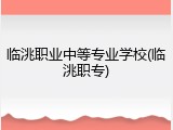 临洮职业中等专业学校(临洮职专)