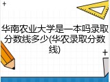 华南农业大学是一本吗录取分数线多少(华农录取分数线)