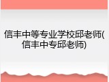 信丰中等专业学校邱老师(信丰中专邱老师)