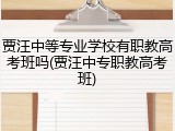 贾汪中等专业学校有职教高考班吗(贾汪中专职教高考班)
