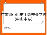 广东省中山市中等专业学校(中山中专)