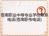 苍南职业中等专业学校联系电话(苍南职专电话)
