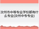 汝州市中等专业学校都有什么专业(汝州中专专业)