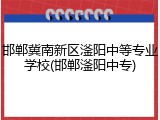 邯郸冀南新区滏阳中等专业学校(邯郸滏阳中专)