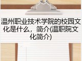 温州职业技术学院的校园文化是什么，简介(温职院文化简介)