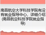 南昌航空大学科技学院有没有就业指导中心，详细介绍(南昌航空科技学院就业指导)