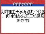 沈阳理工大学有哪几个校区，何时创办(沈理工校区及创办年)