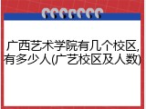 广西艺术学院有几个校区,有多少人(广艺校区及人数)
