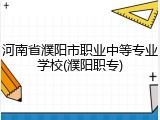 河南省濮阳市职业中等专业学校(濮阳职专)