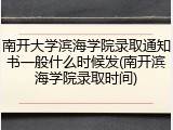 南开大学滨海学院录取通知书一般什么时候发(南开滨海学院录取时间)