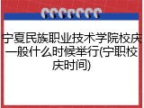 宁夏民族职业技术学院校庆一般什么时候举行(宁职校庆时间)