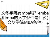 文华学院有mba吗？emba和mba的入学条件是什么(文华学院MBA条件)