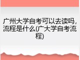 广州大学自考可以去读吗，流程是什么(广大学自考流程)