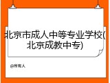 北京市成人中等专业学校(北京成教中专)