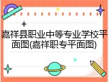 嘉祥县职业中等专业学校平面图(嘉祥职专平面图)