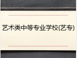 艺术类中等专业学校(艺专)