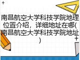 南昌航空大学科技学院地理位置介绍，详细地址在哪(南昌航空大学科技学院地址)