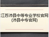 江苏沛县中等专业学校官网(沛县中专官网)