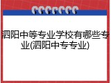 泗阳中等专业学校有哪些专业(泗阳中专专业)