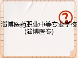 淄博医药职业中等专业学校(淄博医专)