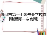 漯河市第一中等专业学校官网(漯河一专官网)