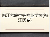 怒江名族中等专业学校(怒江民专)