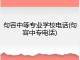 句容中等专业学校电话(句容中专电话)