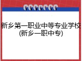 新乡第一职业中等专业学校(新乡一职中专)