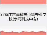 石家庄京海科技中等专业学校(京海科技中专)