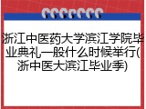 浙江中医药大学滨江学院毕业典礼一般什么时候举行(浙中医大滨江毕业季)