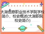 太湖创意职业技术学院学校简介，校史概述(太湖职院校史简介)